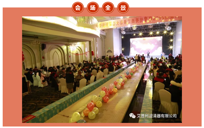 感恩相伴,溫暖同行-艾普利2018年度優秀員工表彰大會暨新春年會(圖2) 感恩相伴,溫暖同行-艾普利2018年度優秀員工表彰大會暨新春年會(圖2)